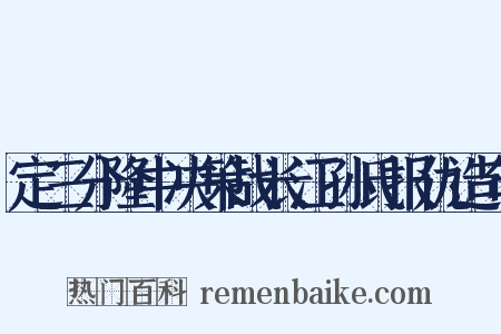 定三分隆中决策战长江孙氏报仇造句是什么意思的图片